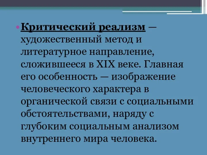 Критический реализм — художественный метод и литературное направление, сложившееся в XIX веке.