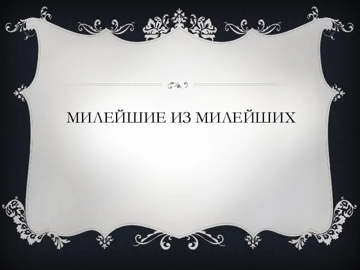 МИЛЕЙШИЕ ИЗ МИЛЕЙШИХ