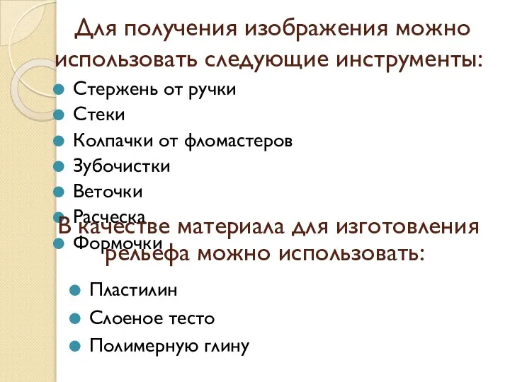 Для получения изображения можно использовать следующие инструменты: Стержень от ручки Стеки Колпачки