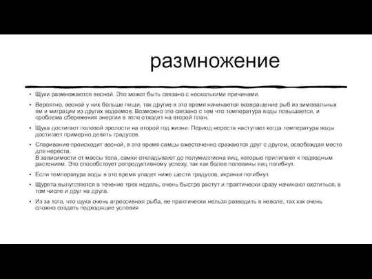 размножение Щуки размножаются весной. Это может быть связано с несколькими причинами. Вероятно,