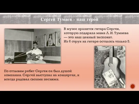 Сергей Тумаев - наш герой В музее хранится гитара Сергея, которую подарила