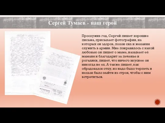 Сергей Тумаев - наш герой Прослужив год, Сергей пишет хорошие письма, присылает