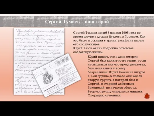 Сергей Тумаев - наш герой Сергей Тумаев погиб 8 января 1995 года