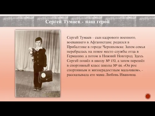 Сергей Тумаев - наш герой Сергей Тумаев - сын кадрового военного, воевавшего