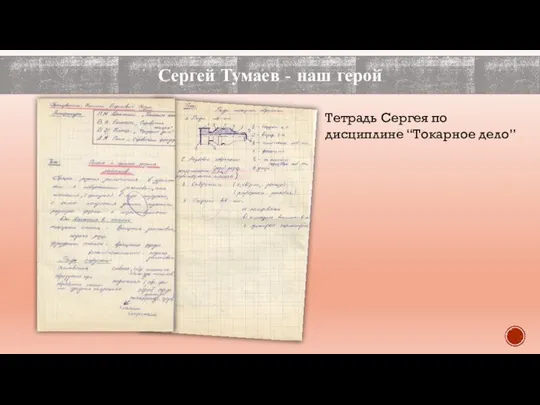 Сергей Тумаев - наш герой Тетрадь Сергея по дисциплине “Токарное дело”