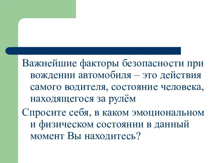 Важнейшие факторы безопасности при вождении автомобиля – это действия самого водителя, состояние