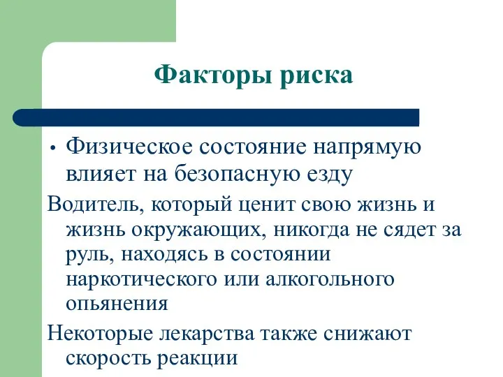 Физическое состояние напрямую влияет на безопасную езду Водитель, который ценит свою жизнь