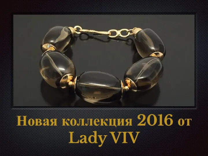 Новая коллекция 2016 от Lady VIV
