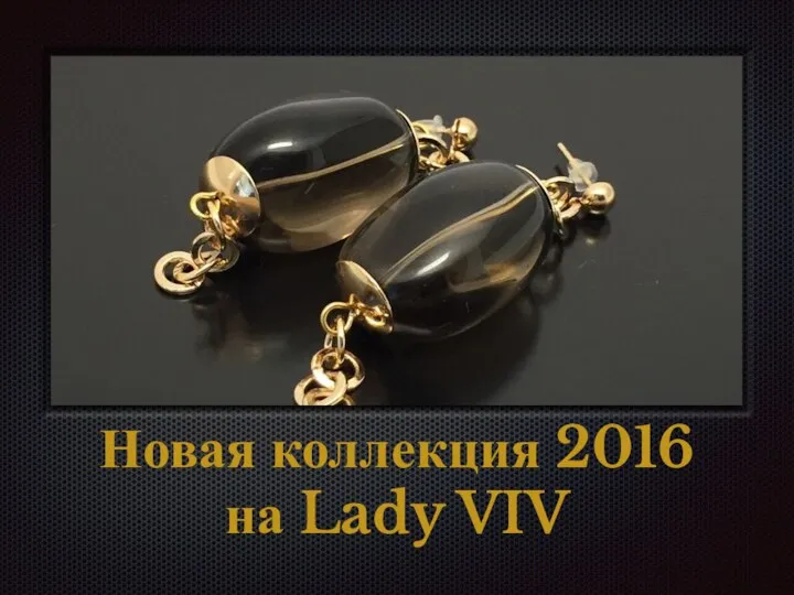 Новая коллекция 2016 на Lady VIV