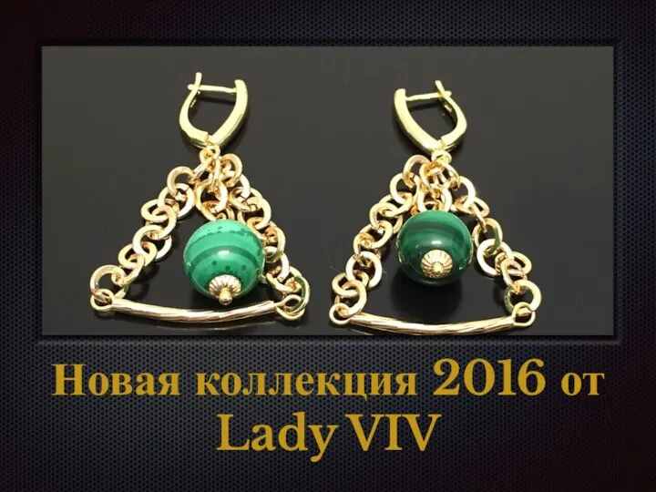 Новая коллекция 2016 от Lady VIV