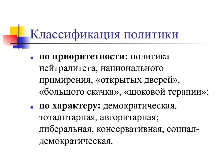 Классификация политики по приоритетности: политика нейтралитета, национального примирения, «открытых дверей», «большого скачка»,