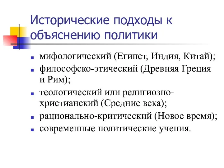 Исторические подходы к объяснению политики мифологический (Египет, Индия, Китай); философско-этический (Древняя Греция