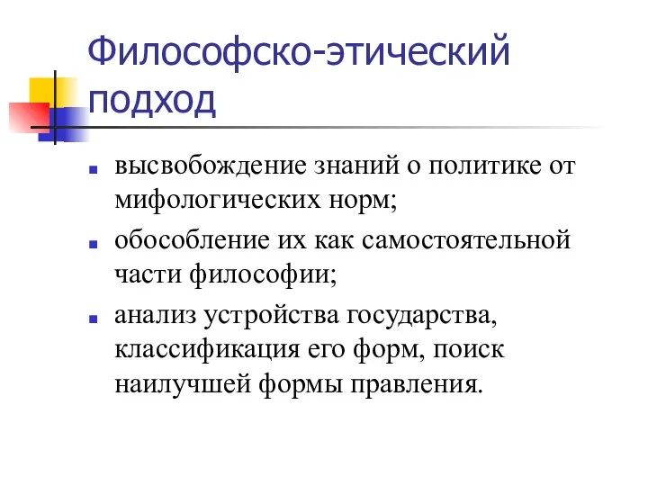 Философско-этический подход высвобождение знаний о политике от мифологических норм; обособление их как