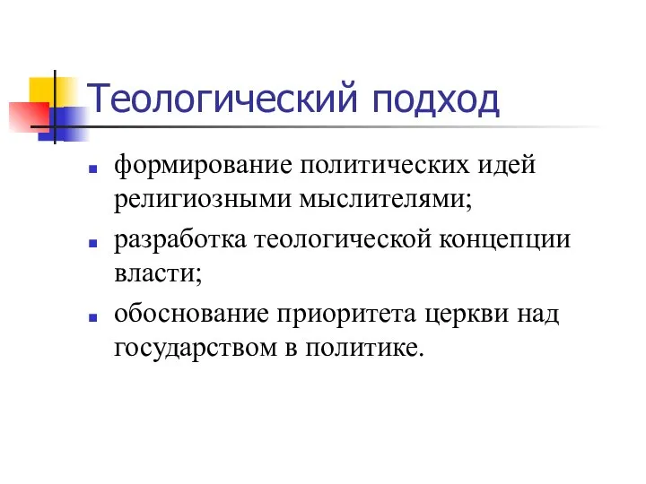 Теологический подход формирование политических идей религиозными мыслителями; разработка теологической концепции власти; обоснование