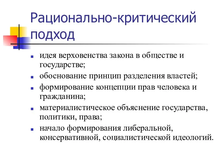 Рационально-критический подход идея верховенства закона в обществе и государстве; обоснование принцип разделения