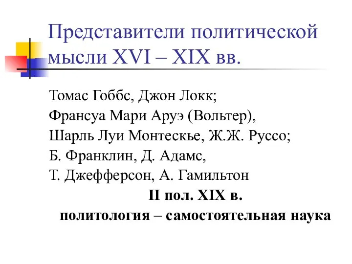 Представители политической мысли XVI – XIX вв. Томас Гоббс, Джон Локк; Франсуа