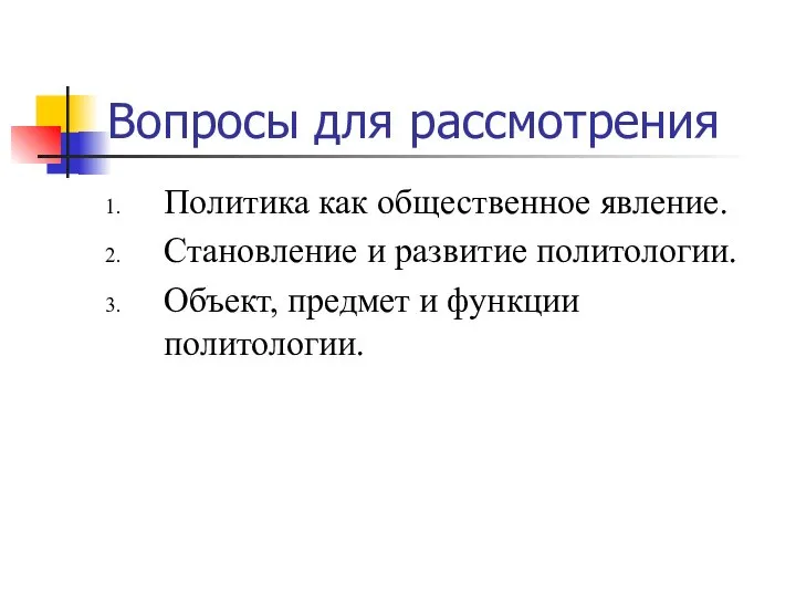 Вопросы для рассмотрения Политика как общественное явление. Становление и развитие политологии. Объект, предмет и функции политологии.