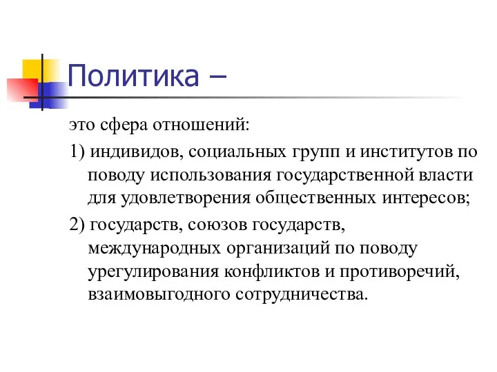 Политика – это сфера отношений: 1) индивидов, социальных групп и институтов по