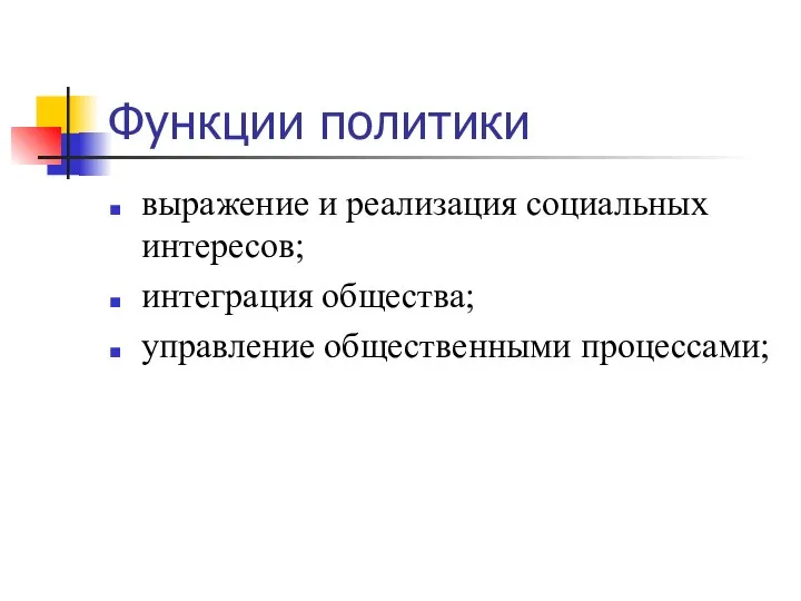 Функции политики выражение и реализация социальных интересов; интеграция общества; управление общественными процессами;