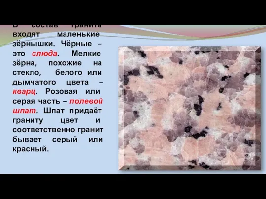В состав гранита входят маленькие зёрнышки. Чёрные – это слюда. Мелкие зёрна,