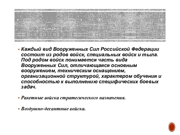 Каждый вид Вооруженных Сил Российской Федерации состоит из родов войск, специальных войск