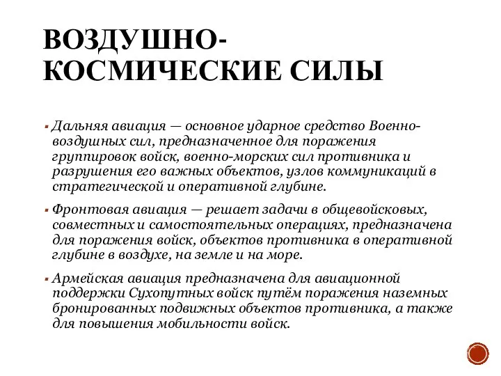 ВОЗДУШНО-КОСМИЧЕСКИЕ СИЛЫ Дальняя авиация — основное ударное средство Военно-воздушных сил, предназначенное для