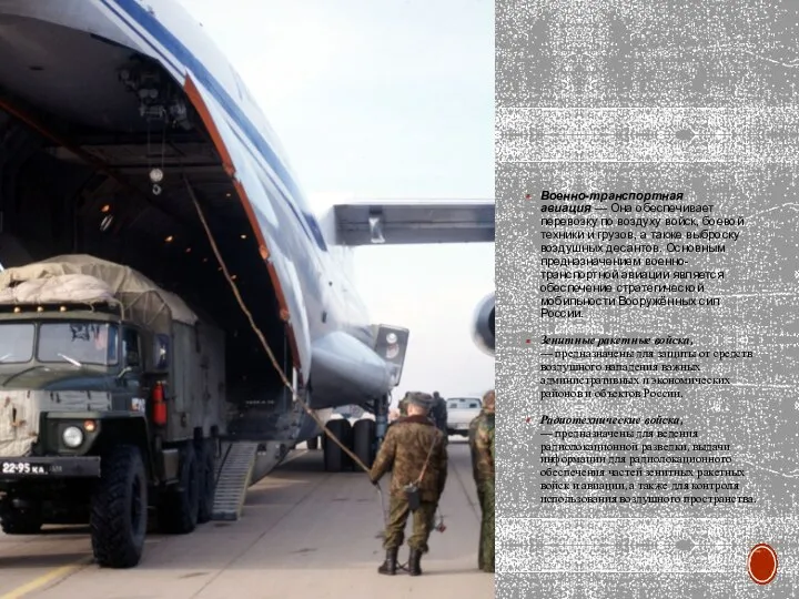 Военно-транспортная авиация — Она обеспечивает перевозку по воздуху войск, боевой техники и