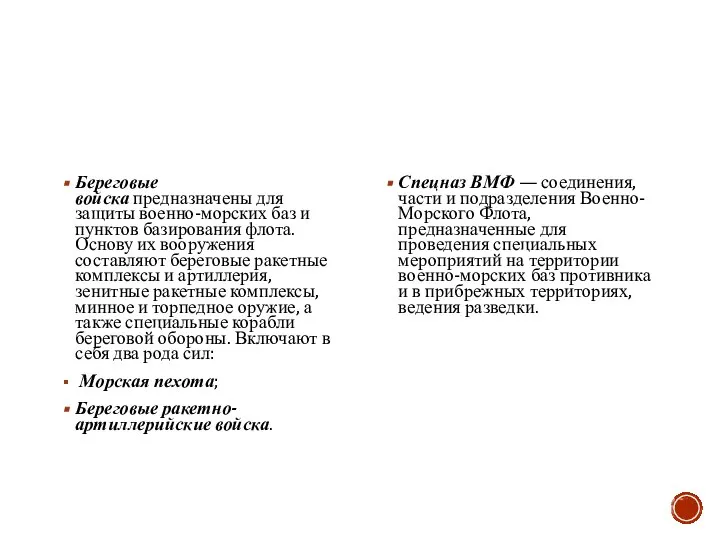 Береговые войска предназначены для защиты военно-морских баз и пунктов базирования флота. Основу