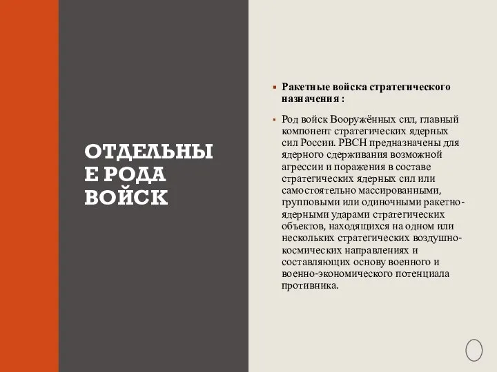 ОТДЕЛЬНЫЕ РОДА ВОЙСК Ракетные войска стратегического назначения : Род войск Вооружённых сил,