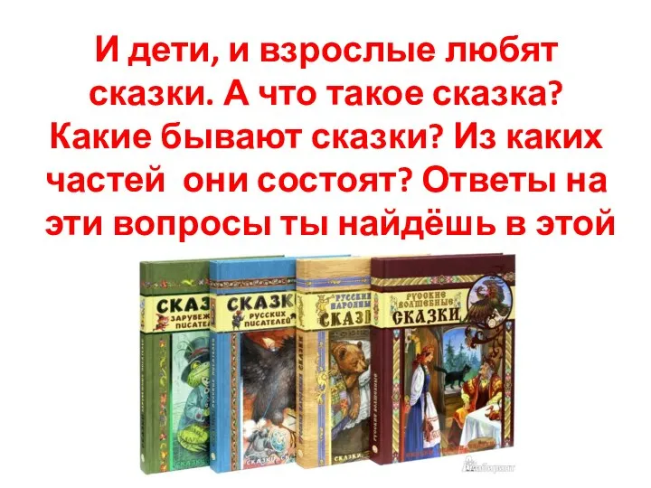 И дети, и взрослые любят сказки. А что такое сказка? Какие бывают