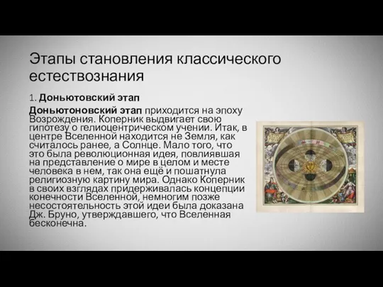 Этапы становления классического естествознания 1. Доньютовский этап Доньютоновский этап приходится на эпоху