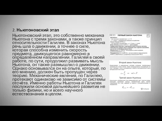 2. Ньютоновский этап Ньютоновский этап, это собственно механика Ньютона с тремя законами,