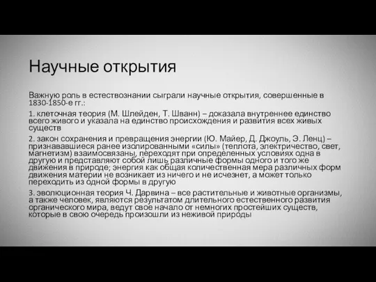 Научные открытия Важную роль в естествознании сыграли научные открытия, совершенные в 1830-1850-е