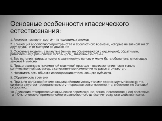 Основные особенности классического естествознания: 1. Атомизм - материя состоит из неделимых атомов.