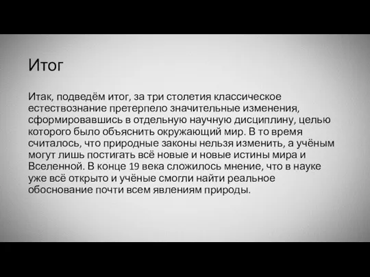 Итог Итак, подведём итог, за три столетия классическое естествознание претерпело значительные изменения,