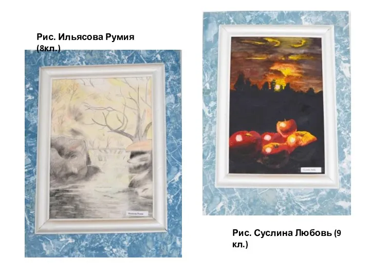 Рис. Ильясова Румия (8кл.) Рис. Суслина Любовь (9 кл.)