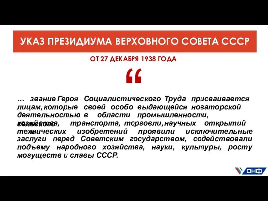 УКАЗ ПРЕЗИДИУМА ВЕРХОВНОГО СОВЕТА СССР … звание Героя Социалистического Труда присваивается лицам,