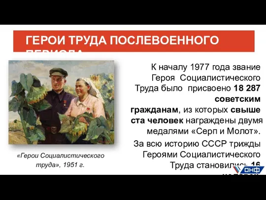 ГЕРОИ ТРУДА ПОСЛЕВОЕННОГО ПЕРИОДА К началу 1977 года звание Героя Социалистического Труда