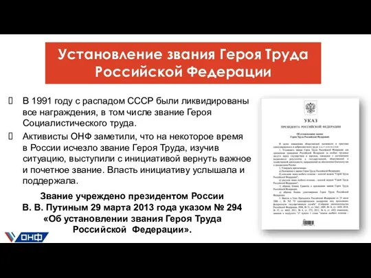 Установление звания Героя Труда Российской Федерации В 1991 году с распадом СССР