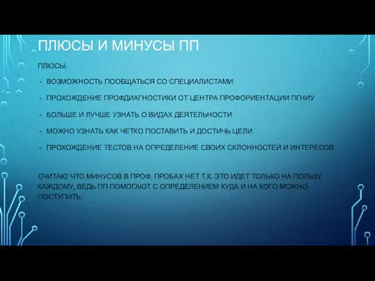 ПЛЮСЫ И МИНУСЫ ПП ПЛЮСЫ: ВОЗМОЖНОСТЬ ПООБЩАТЬСЯ СО СПЕЦИАЛИСТАМИ ПРОХОЖДЕНИЕ ПРОФДИАГНОСТИКИ ОТ