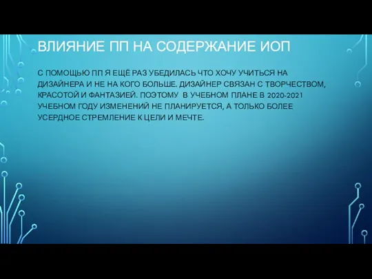 ВЛИЯНИЕ ПП НА СОДЕРЖАНИЕ ИОП С ПОМОЩЬЮ ПП Я ЕЩЁ РАЗ УБЕДИЛАСЬ