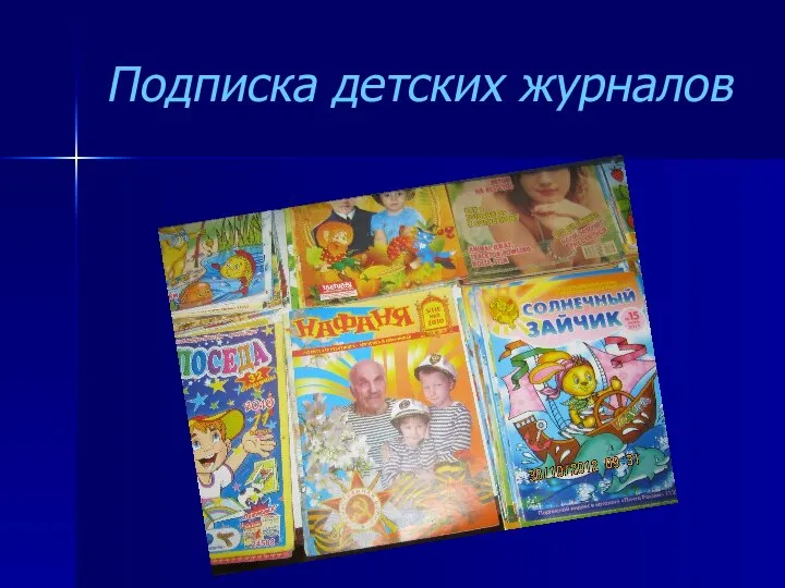Подписка детских журналов