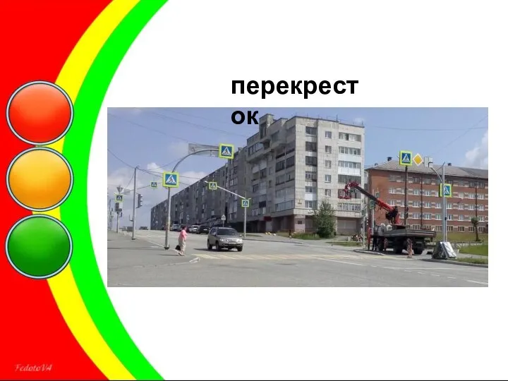 перекресток