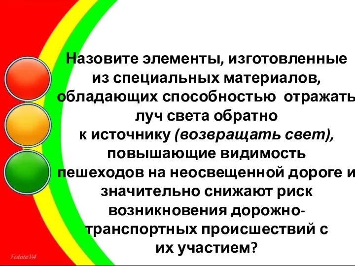 Назовите элементы, изготовленные из специальных материалов, обладающих способностью отражать луч света обратно