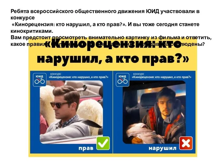 Ребята всероссийского общественного движения ЮИД участвовали в конкурсе «Кинорецензия: кто нарушил, а
