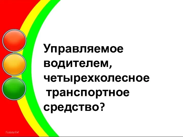 Управляемое водителем, четырехколесное транспортное средство?