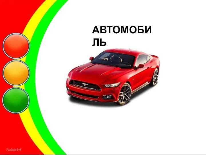 АВТОМОБИЛЬ