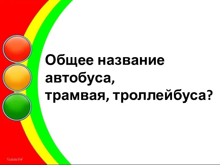 Общее название автобуса, трамвая, троллейбуса?