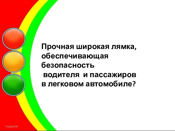 Прочная широкая лямка, обеспечивающая безопасность водителя и пассажиров в легковом автомобиле?