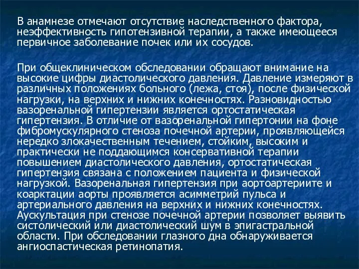 В анамнезе отмечают отсутствие наследственного фактора, неэффективность гипотензивной терапии, а также имеющееся